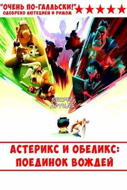 Астерикс ва Обеликс: Ҷанги бузург