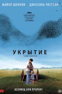 Укрытие