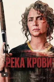 Река крови