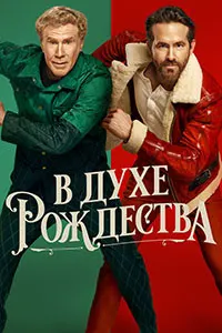 В духе Рождества