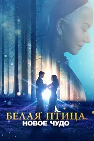 Белая птица: Новое чудо (Белая птица: История чуда)