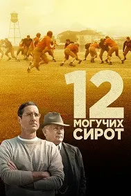 12 Mighty Orphans