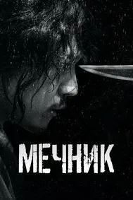 Мастер меча (Мечник)