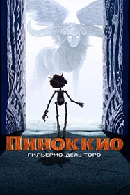 Пиноккио Гильермо дель Торо