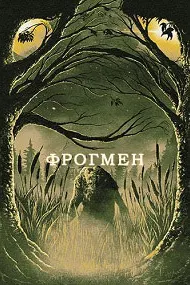 Фрогмен (Человек-лягуха)