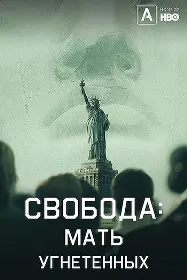 Озодӣ: Модари бадарғашудагон