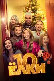 Yolki 10
