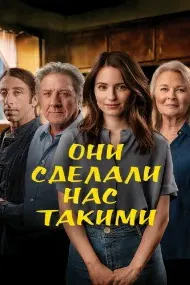 Они сделали нас такими