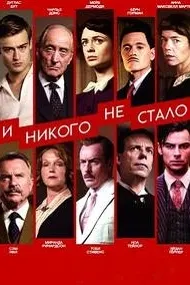 И никого не стало