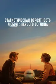 Статистическая вероятность любви с первого взгляда