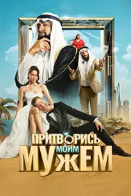 Притворись моим мужем