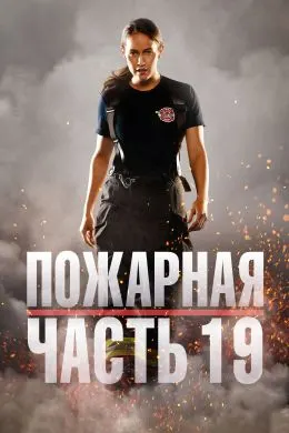 Истгоҳи 19