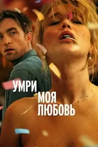 Die My Love