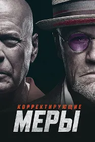Корректирующие меры
