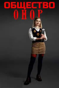 Общество Онор