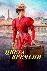 Цвета времени