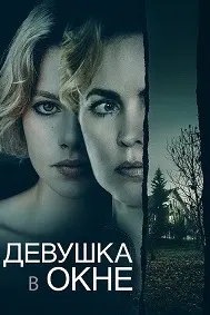 Духтар дар тиреза