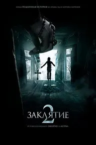 Заклятие 2