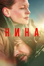Нина
