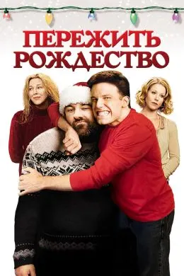 Пережить Рождество