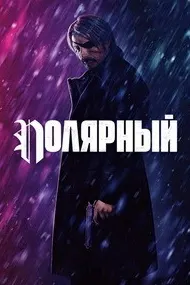 Полярный