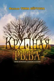 Крупная рыба