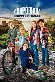 Сокровища морских глубин