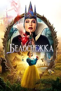 Белоснежка