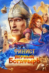 Финист: Паҳлавони аввал