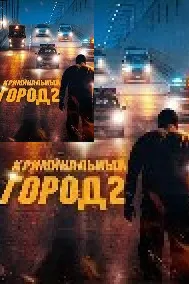Криминальный город 2