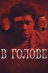 В голове
