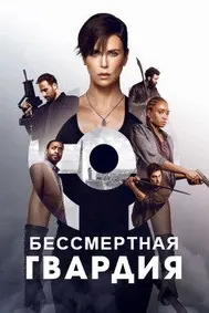 Бессмертная гвардия