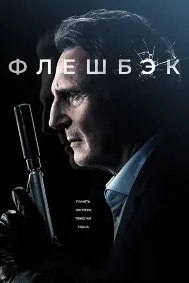 Флешбэк