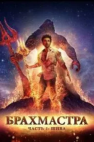 Brahmastra Part One: Shiva