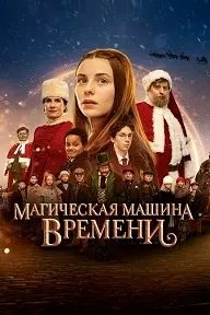 Мошини вақти ҷодугарӣ