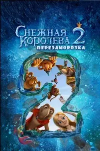 Снежная королева 2: Перезаморозка