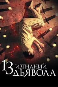 13 ҷинбарорӣ