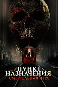 Пункт назначения: Смертельная игра