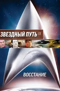 Стартрек / Звездный путь 9: Восстание