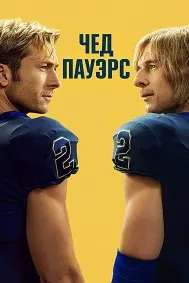 Чед Пауэрс