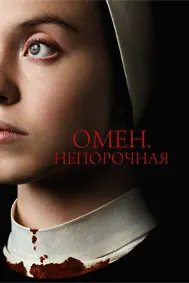 Омен. Непорочная (Дитя дьявола)