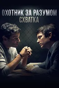 Охотник за разумом. Схватка