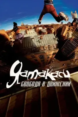 Yamakasi
