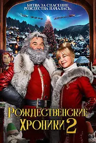 Рождественские хроники 2
