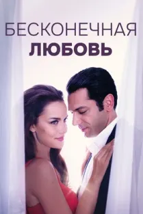 Бесконечная любовь
