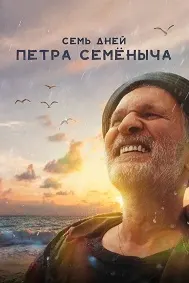 Семь дней Петра Семёныча
