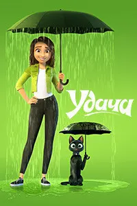 Удача