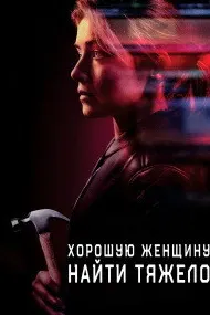 Хорошую женщину найти тяжело