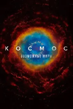 Космос: Возможные миры