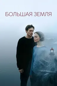 Большая земля